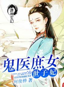 鬼医庶女世子妃全文免费阅读