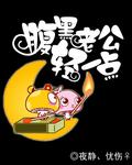 腹黑少爷小甜妻阅读