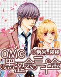 omg黑涩会三千金 糖果棒棒