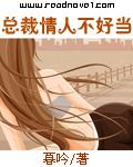 总裁情人不设防男女主叫什么