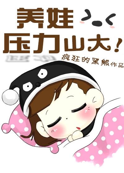 养娃的压力