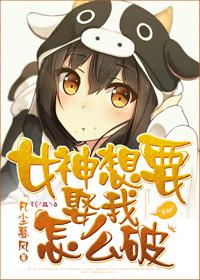 女神要嫁人啦 歌词