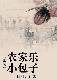 农家乐小包子(系统)TXT