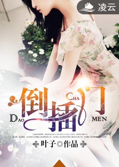 倒插门拼音怎么写