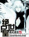 佚名_绝世神皇