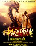 我的神级师门