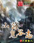 观山海逍遥和鬼谷哪个好