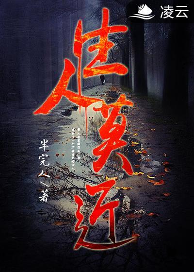 生人勿近熟人莫离