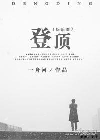 娱乐圈登顶的路