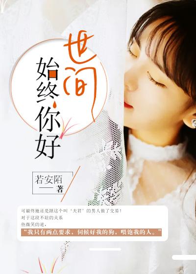黄日华苗侨伟合唱世间始终你好