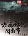 湘西秘咒