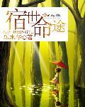 宿命通百科