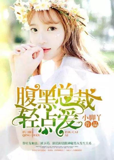 腹黑总裁轻一点沐子妍