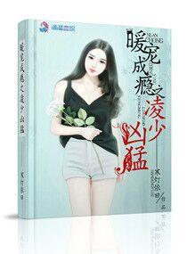 暖宠成瘾之凌少凶猛免费阅读