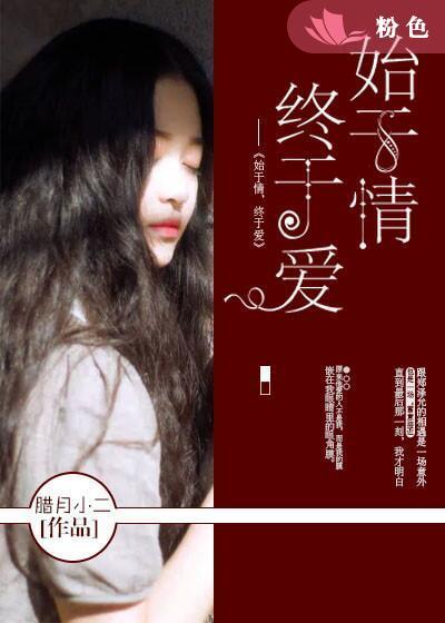 始于爱 终于爱
