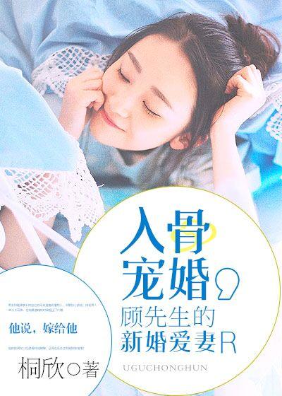 顾先生蚀骨缠绵的爱全文