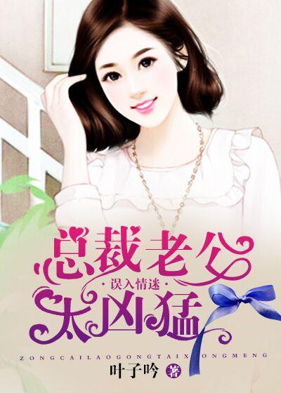 总裁老公太凶猛1266