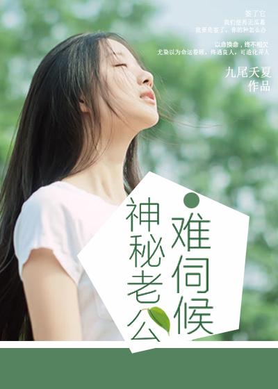 神秘老公难伺候 九尾夭夏