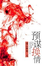 预谋出轨 番外