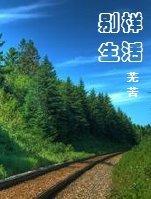 别样生活by芜苦