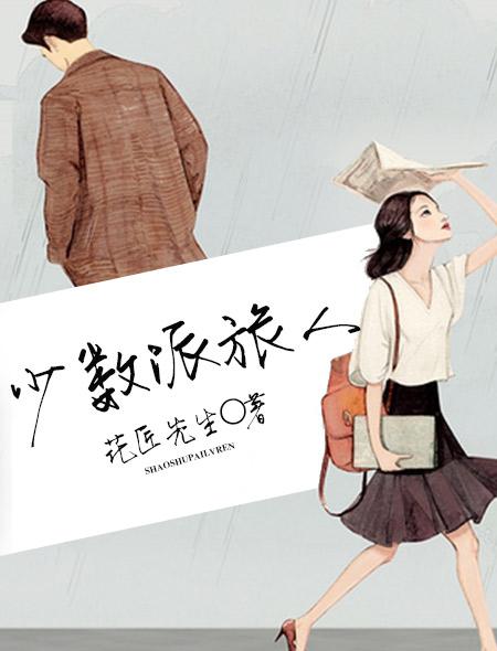 少数派旅人 书评