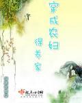 穿越成了农妇