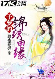 子萝的锦绣田缘讲的什么