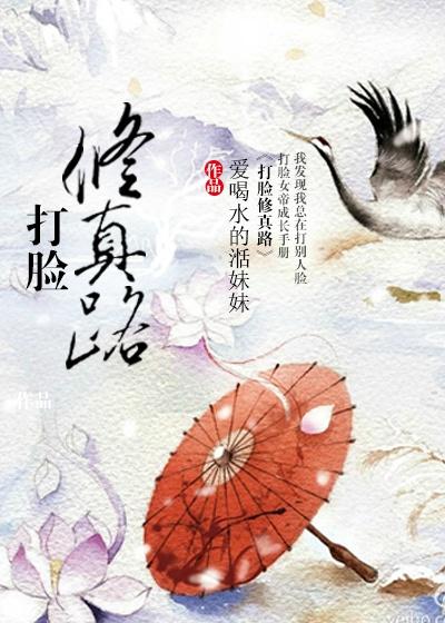 打脸修真
