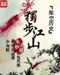 独步江东