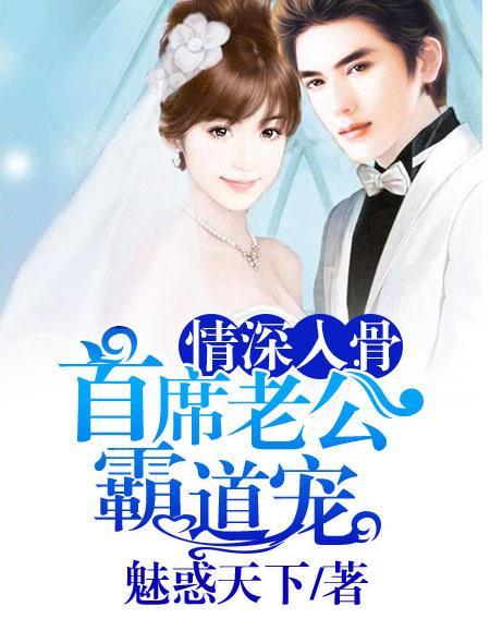 情深入骨总裁文