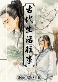 揭秘古代生活