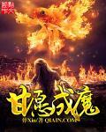 甘愿成魔中主角推倒顺序