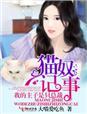 我的猫奴仆