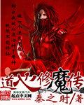 道心种魔简介