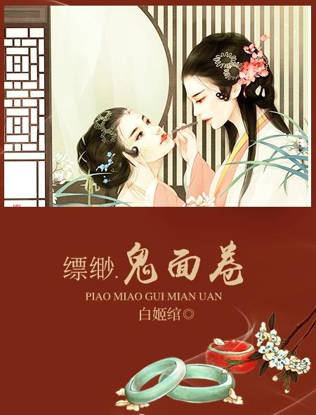 缥缈白姬绾鬼面卷