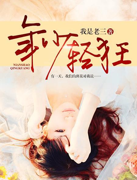 年少轻狂已成过往