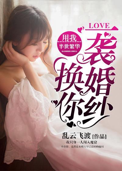 用我半壁江山换一世容颜