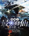最强修仙 漫画