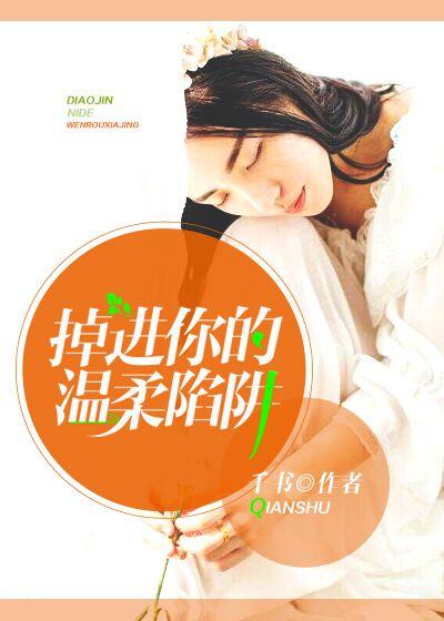 掉入你的陷阱歌词