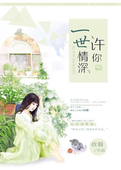 许你一世情深by逍遥