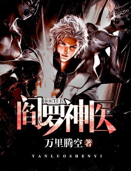 阎罗医尊txt