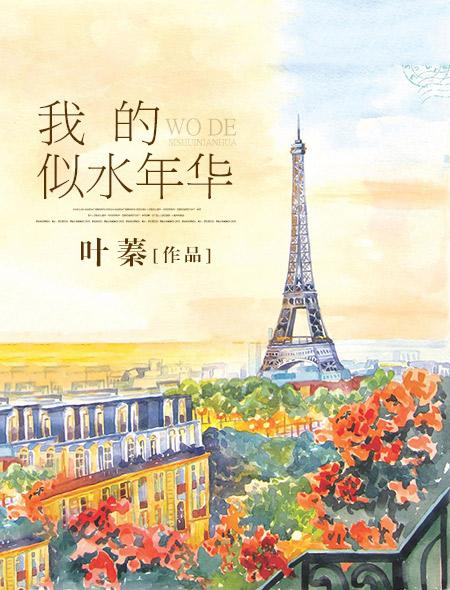 似水年华的作者
