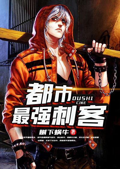 全服最强刺客