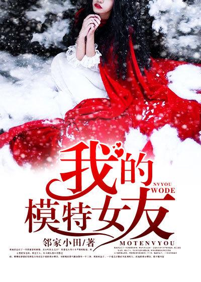 我的老婆是模特免费阅读全集