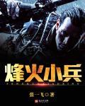 烽火逃兵小知闲闲