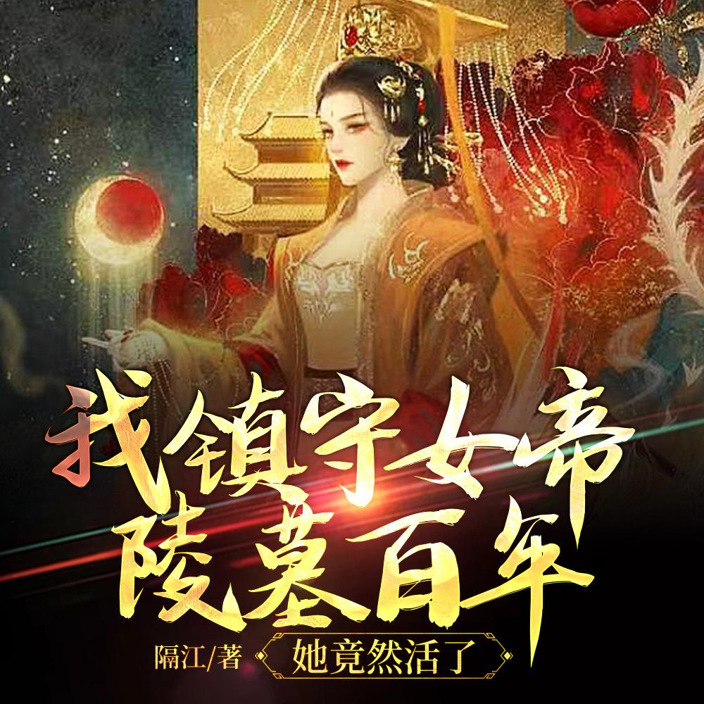 她竟然活了起来