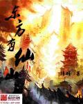 东方仙山莺歌燕舞