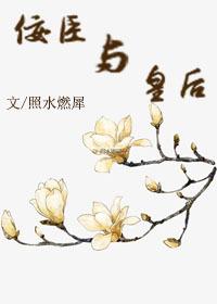 佞臣内容