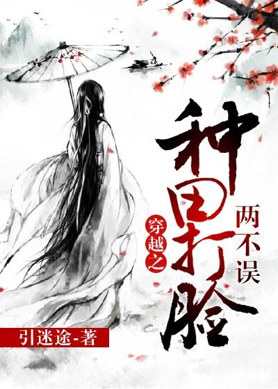 穿越之种田打脸两不误txt