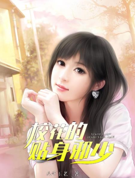 校花的贴身狂少免费阅读全集